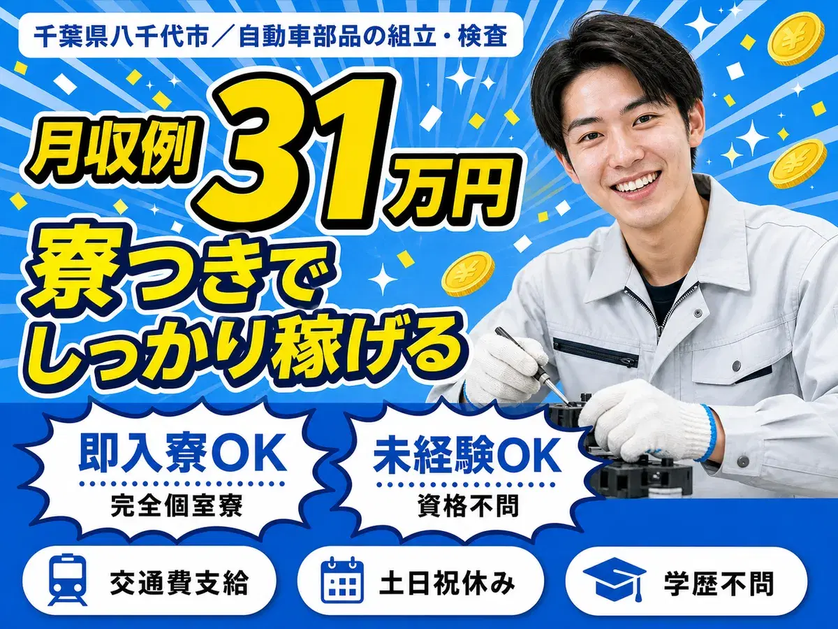 40・50代活躍|自動車部品の組み立て・検査で月収例22.4万円/寮完備<千葉県>の画像