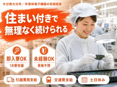 大分市/半導体電子機器の目視検査|家具家電付き1R寮・未経験OKの画像