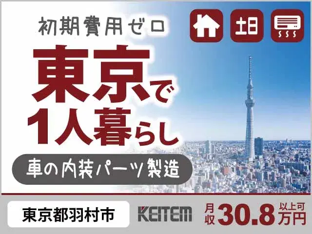【自動車の内装パーツ製造】 『人気の東京!月収30.8万円可能で手取りたっぷり★』 #要製造経験 #20~40代活躍中 #大手工場 #2交替 #土日休み #時給1500円 #機械操作・組立・縫製などの画像