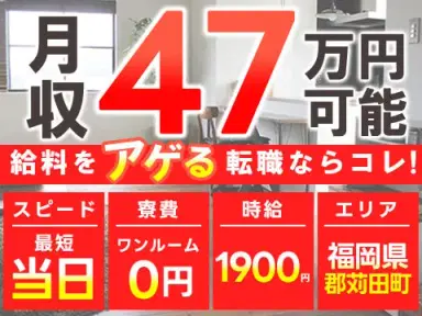 日産車の製造における溶接・塗装・組立で月収例47万円って知ってた?<福岡県×寮費0円>の画像