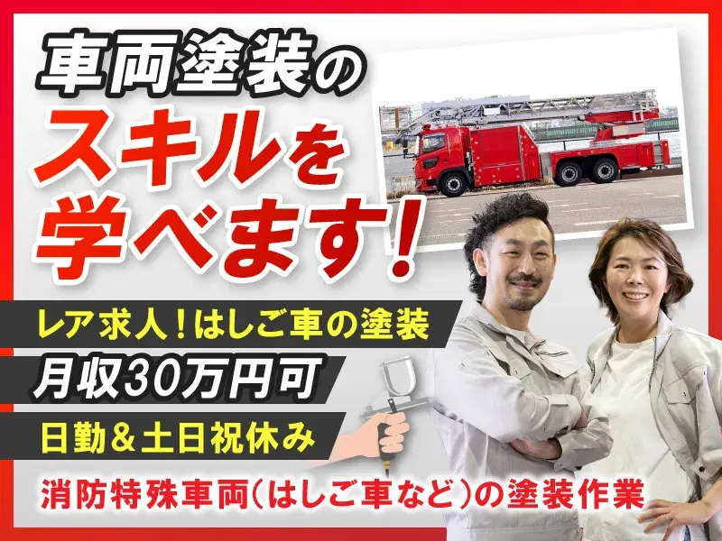 【月収30万可】日勤×土日祝休み♪消防の特殊車両の塗装!経験が活かせる◎無料送迎あり!の画像
