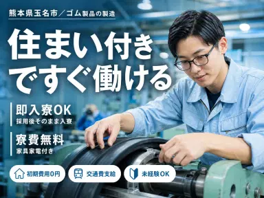 ゴム製品の製造|月収例29万円・熊本県・寮費0円の画像