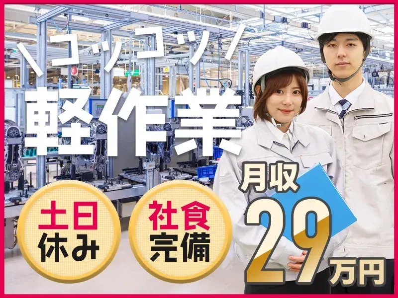 【土日休み&月収29万円可】コツコツ作業★自動車部品の組み付け!社宅費全額補助♪
の画像