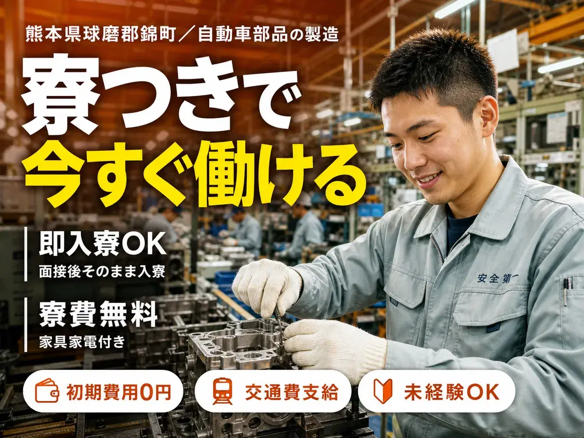 フリーター歓迎|輸送機器部品で月収例27万円/寮費0円<熊本県球磨郡錦町>の画像