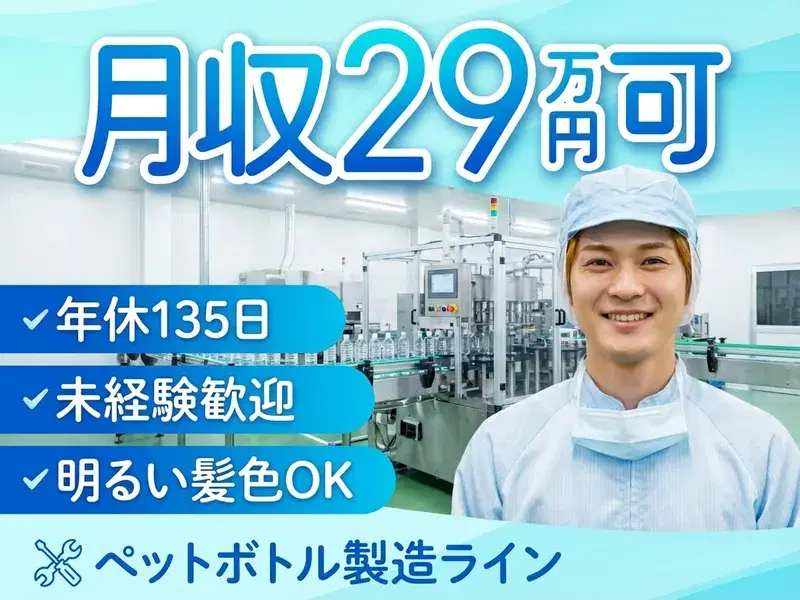 【月収29万円可×年休135日!】大手企業☆ペットボトルの目視検査やタッチパネルの操作♪の画像