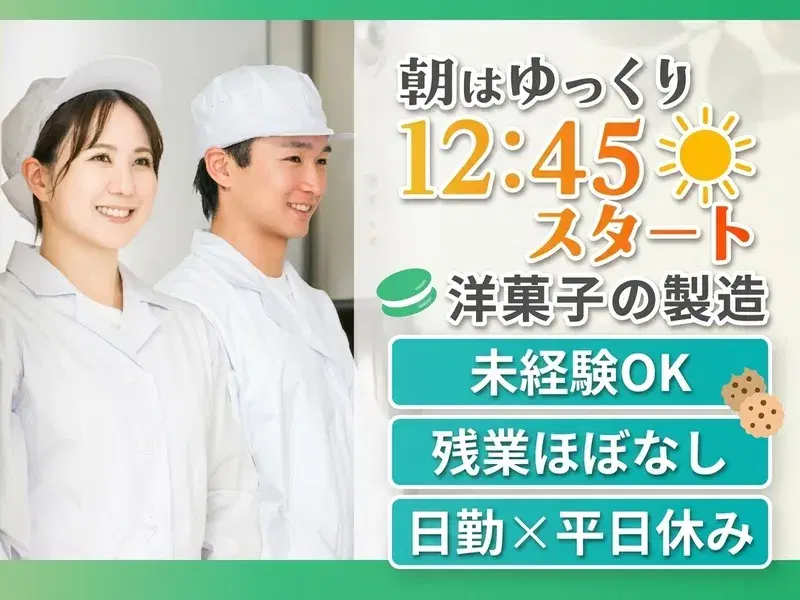 ★朝はゆっくり12:45スタート★未経験歓迎♪洋菓子の製造!残業ほぼなし♪無料送迎バスありの画像