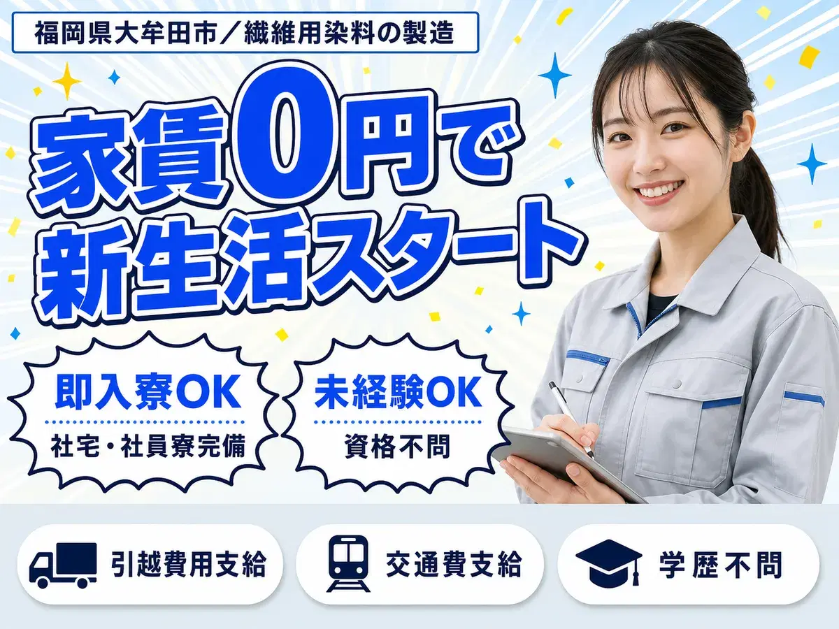 月収例26.1万円!<福岡県×寮費0円>繊維用染料の製造|稼げる高収入の画像