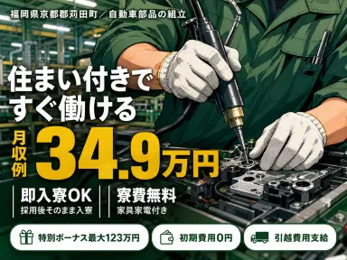 40・50代活躍|自動車部品の組立・加工スタッフで月収例34.9万円/寮費0円<福岡県>の画像
