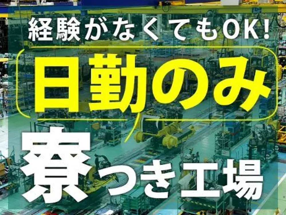 ≪福岡県古賀市≫機械出荷準備業務*男女ともに活躍中*時給1200円*未経験歓迎*日勤専属×土日休みの画像