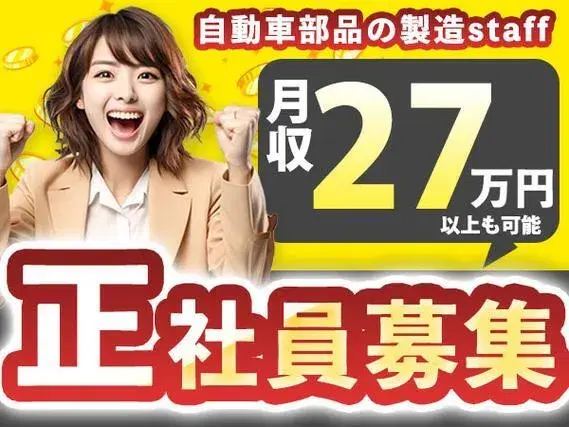 <月収27万円以上可>正社員として安定したい人にオススメ♪■自動車部品のオペレーター業務の画像