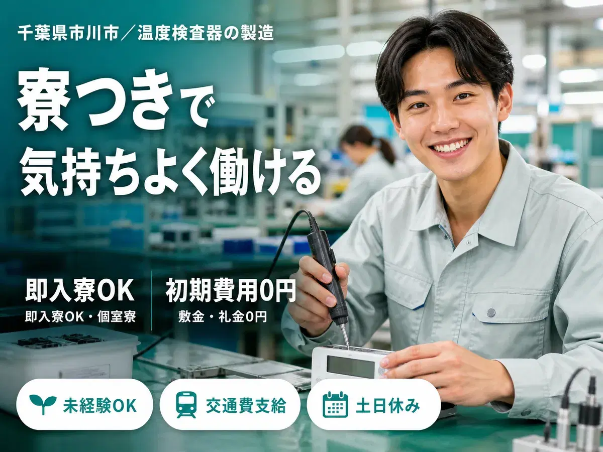 一気に稼ぎたい人へ!温度検査器の製造 スタッフで月収例21.8万円・寮完備<千葉県>の画像