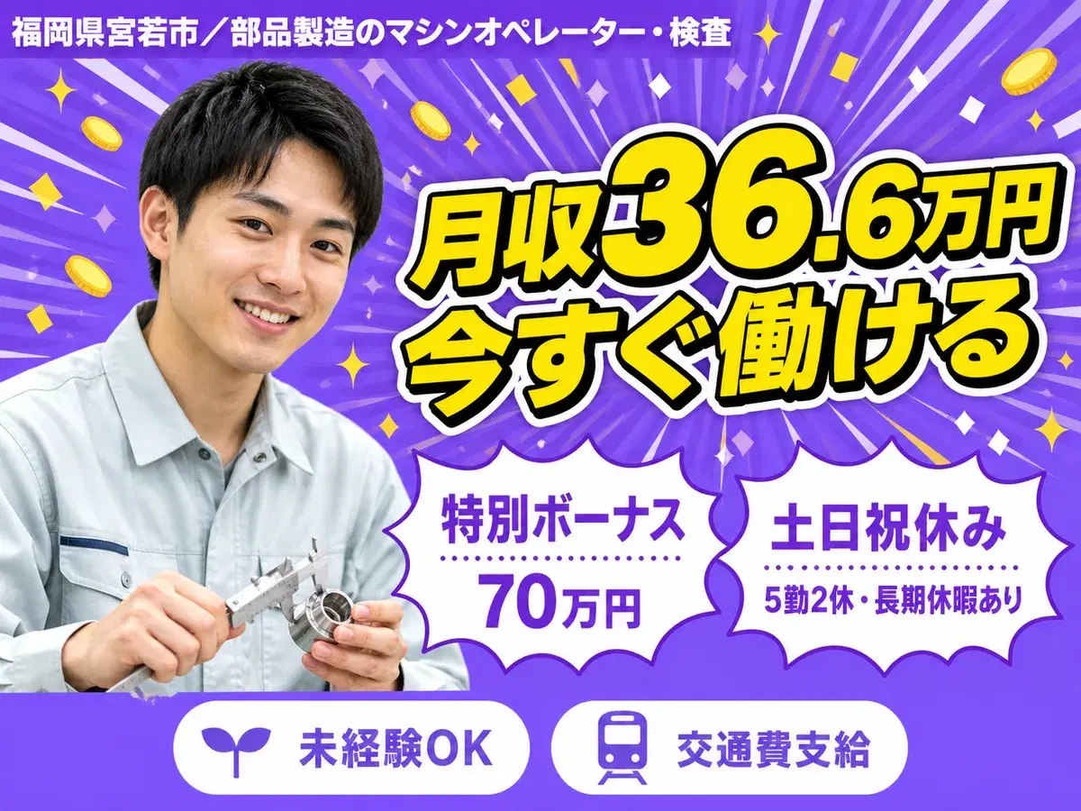 ≪超収入!≫月収例35万円可!!※特典総額70万円!※キレイ個室寮完備!※製造スタッフ大募集!の画像