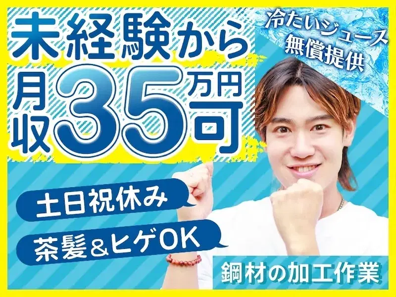 \未経験から月収35万円可/土日祝休み×年休121日◎鋼材の加工作業!車通勤OKで通いやすい