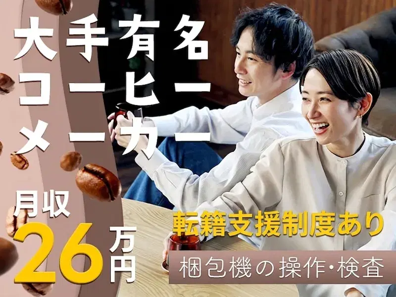 ★大手企業★月収26万円可!包装機のオペレーターなど◎休憩時のコーヒー無料♪未経験OK!の画像