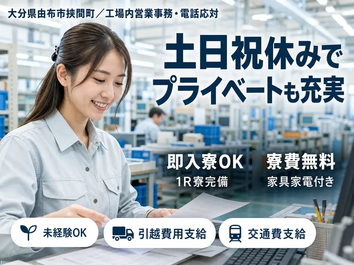 月収例19.2万円可!<大分県×寮費0円>営業事務の画像