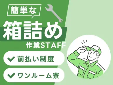 月収例24万円可!<宮城県×寮完備>製造での機械操作・箱詰めスタッフの画像