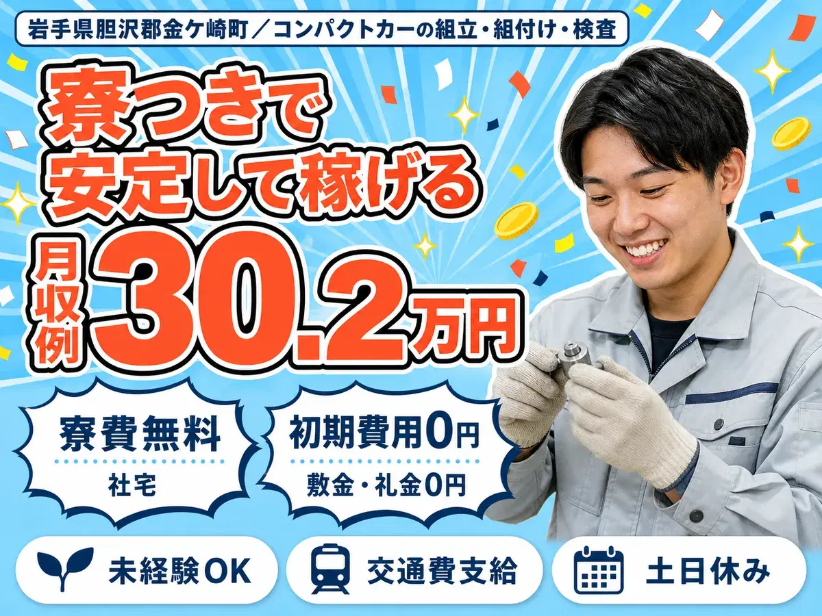 時給1375円→月収例30.2万円!コンパクトカーの製造スタッフ【岩手県】の画像