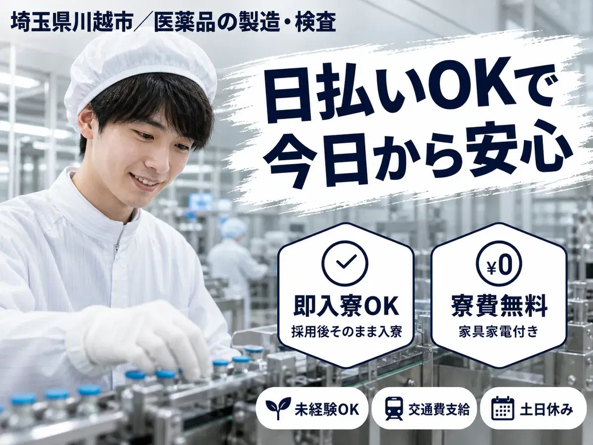 <埼玉県×寮完備>医薬品の製造・検査!30代・40代が活躍中!時給1200円~!の画像