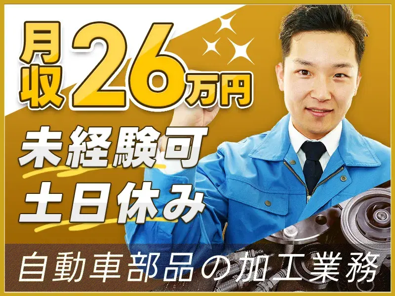 【土日休み】月収26万円可♪自動車部品の加工・機械セット!未経験歓迎☆長期休暇あり◎の画像