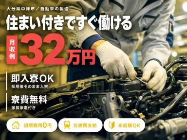 月収例35万円!<大分県×寮費0円>検査・検品|稼げる高収入の画像