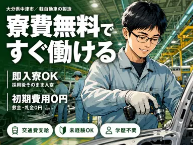 <大分県×住み込み求人>軽自動車の製造スタッフ!月収例31.8万円!【大分県中津市】の画像