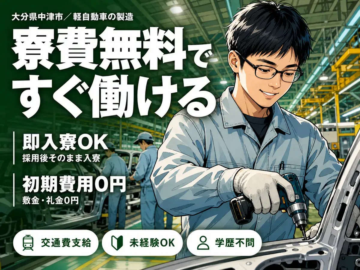 <大分県×住み込み求人>軽自動車の製造スタッフ!月収例31.8万円!【大分県中津市】の画像