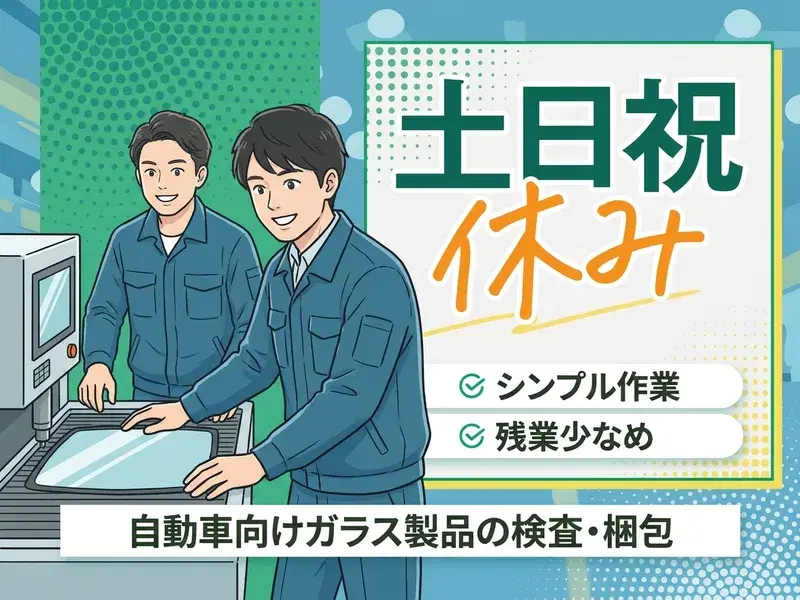 【土日祝休み!】シンプル作業☆自動車向けガラス製品の検査・梱包♪残業少なめ◎の画像