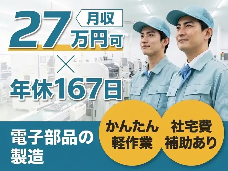 年休167日×月収27万円可!かんたん軽作業☆電子部品を液体に浸すだけ♪社宅費補助あり◎の画像
