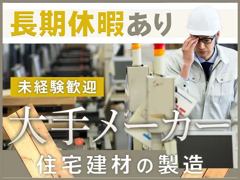 ★皆勤手当5万円あり★【大手メーカー】長期休暇あり◎未経験歓迎の住宅建材の製造!サポート充実で安心♪車通勤OK◎の画像