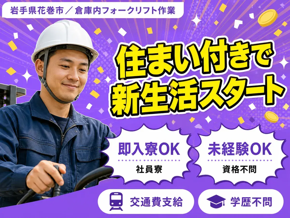 《岩手県花巻市》倉庫内でのフォークリフト作業/勤務時間選べます!高時給!の画像