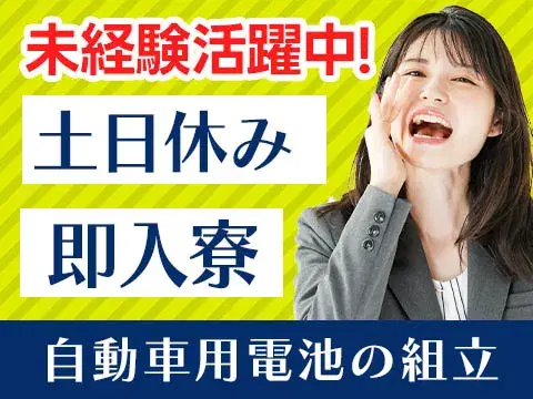 【組立作業】日給8000円!土日休み!完全個室寮完備!【30代・40代活躍中】の画像