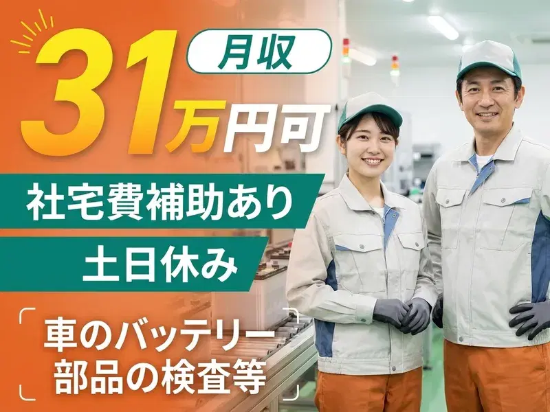 【月収31万円可×社宅費補助あり】自動車バッテリー部品の機械操作・検査など!土日休み♪の画像