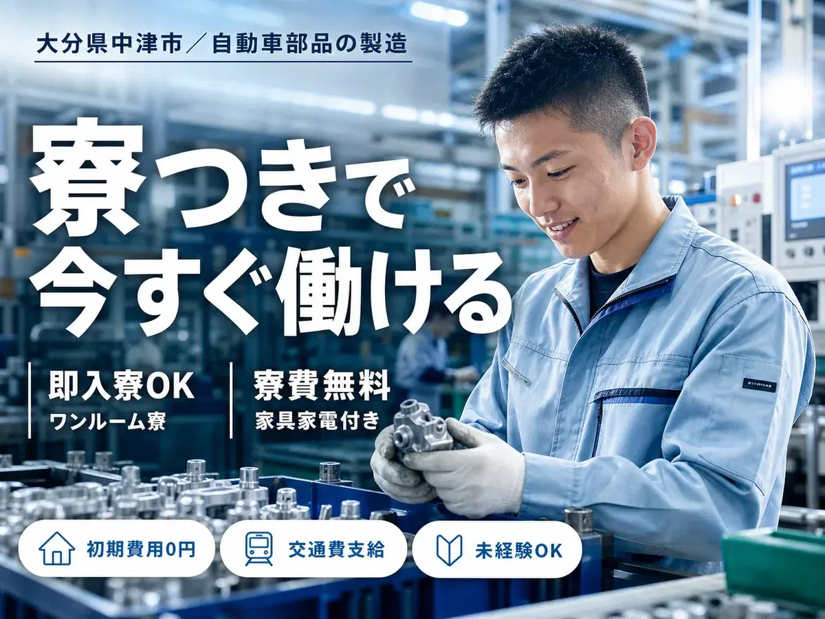 時給1050円→月収例23.8万円!自動車用部品【大分県】の画像