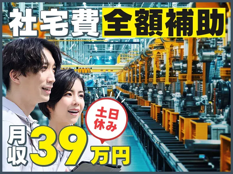 時給1900円~★社宅完備×土日休み♪自動車部品製造の機械操作◎社宅費全額補助♪の画像