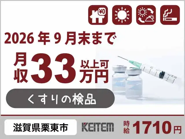 【くすりの検品・梱包】『最速で貯金したい方にオススメ! 高時給1710円×寮費無料』