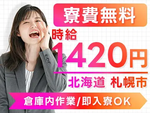 【寮費0円も】倉庫内作業→時給1420円&日払いOKの画像