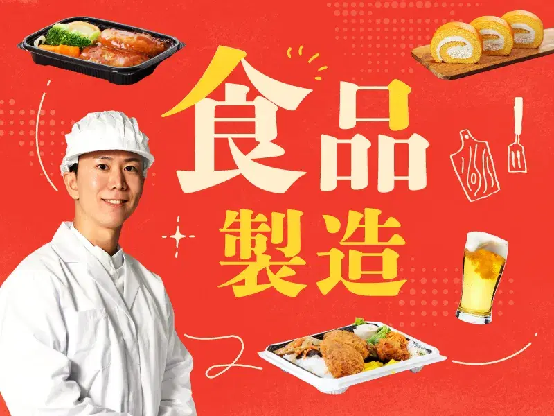 【日勤&土日祝休み】食品工場で原料投入・かくはん作業など☆空調完備◎年休120日♪未経験OKの画像