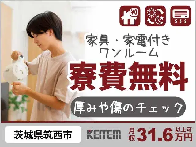 【厚みや傷のチェック】『関東エリア×寮費無料 軽作業でも月収31.6万円可』#家具家電付き1R #20~30代活躍中 #2交替#引越し時の交通費全額支...の画像