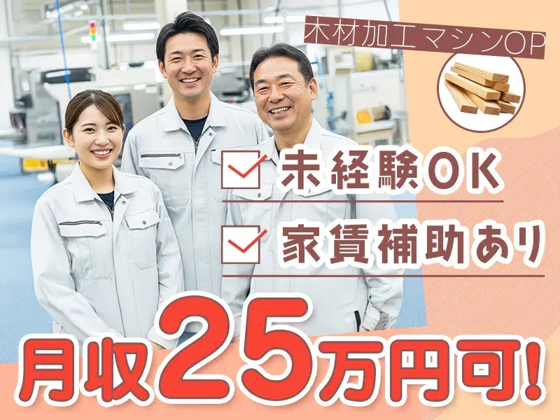 【夜勤☆月収25万円可!】コツコツ個人作業◆機械でカンタンな木材加工/1Rの社宅☆補助あり/未経験大歓迎♪の画像