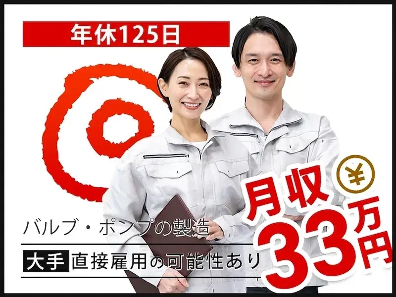 【社宅費補助あり×月収33万円可!】バルブ・ポンプの製造◎未経験OKのシンプル作業♪年休125日!の画像