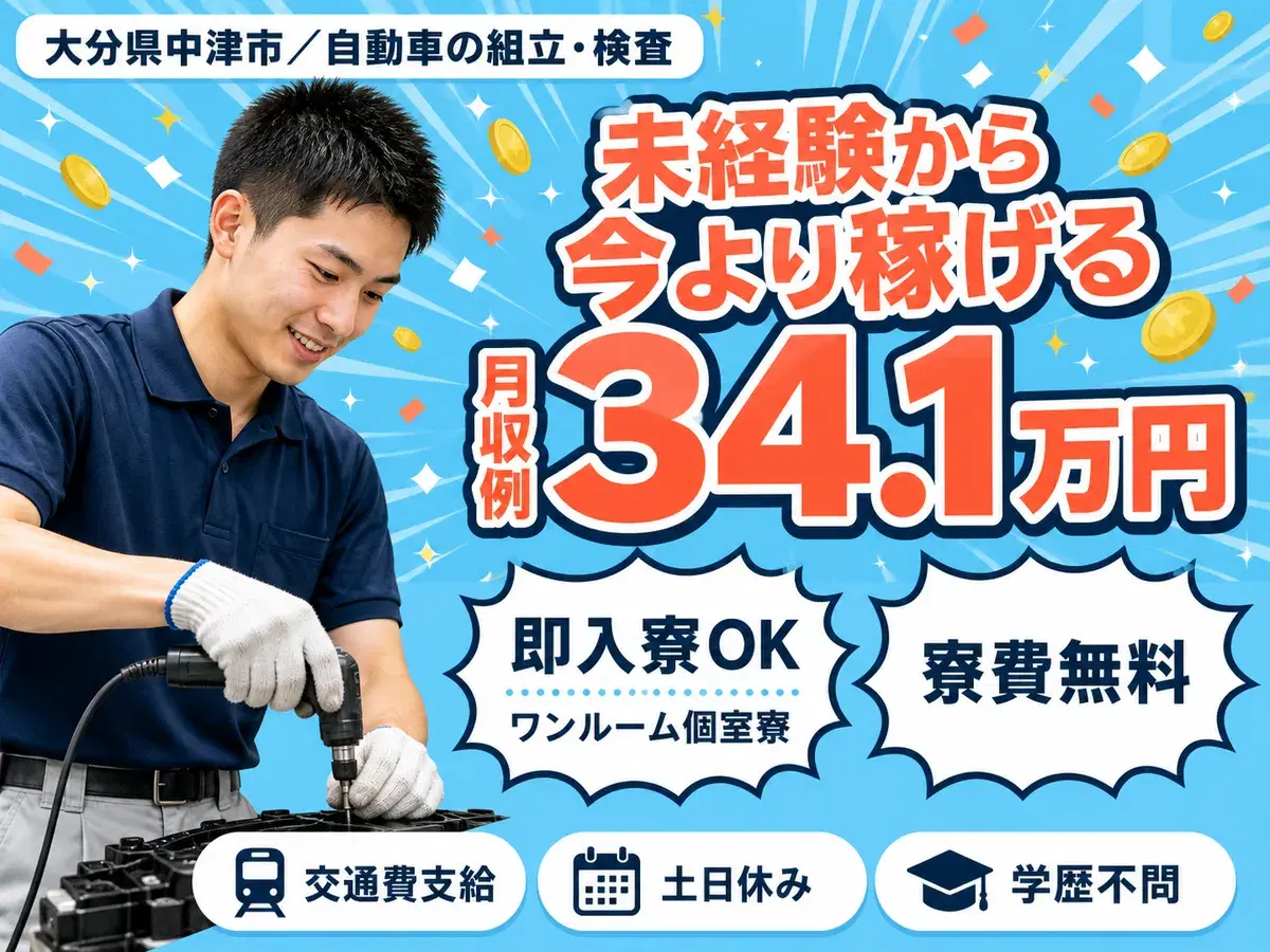 稼げるって最高◎自動車の組立検査で月収例26.4万円・寮費0円<大分県>の画像