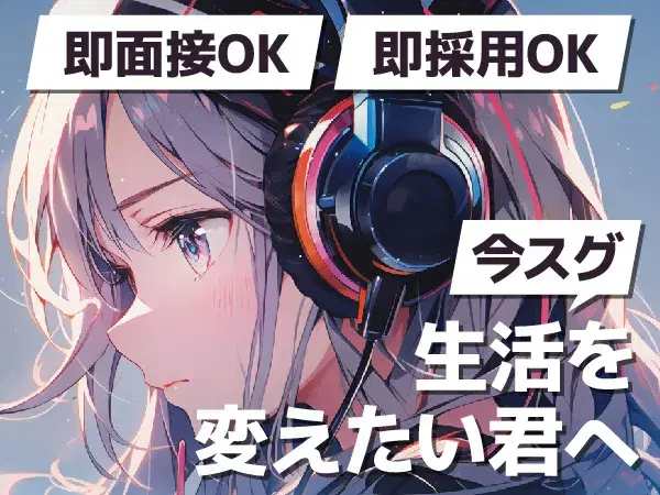 応募後、即対応致します!