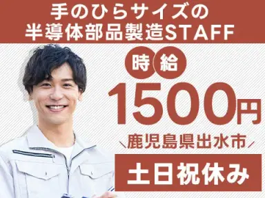 【未経験歓迎】土日祝休みの半導体部品製造→寮完備で安心スタート!の画像