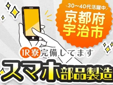 <京都府×住み込み求人>電子部品製造オペレーター!【工場内での作業スタッフ!】【30代・40代活躍中】の画像