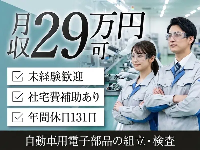 【未経験OKのシンプル作業!】年休131日&月収29万円可!大手グループで自動車用電子部品の組立や検査♪