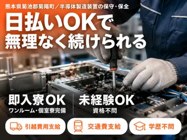 未経験OK!3勤3休◎
→半導体製造装置の保守・保全/日給14000円の画像