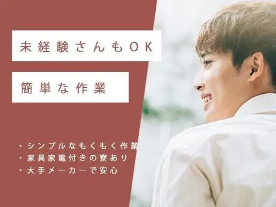 ●住み込みOK!●時給1150円!●日払い・週払いOK!●製造STAFF大募集!【岐阜県中津川市】の画像