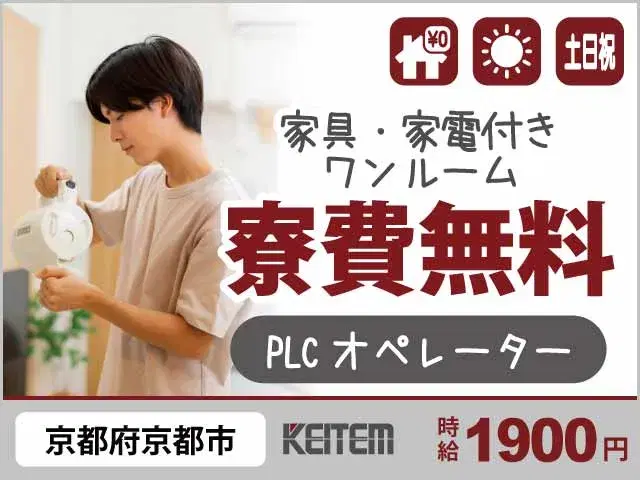 【PLCオペレーター】『時給1900円!全国出張のエンジニア募集』の画像