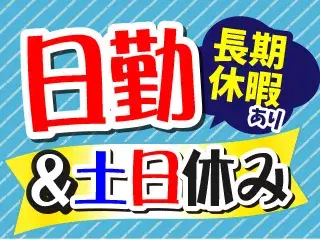 機械オペレーター/半導体部品の洗浄・組立の画像