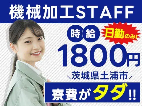 《時給1800円!》日勤で働ける工場での機械加工スタッフ!【さらに寮費無料で住み込める!】の画像